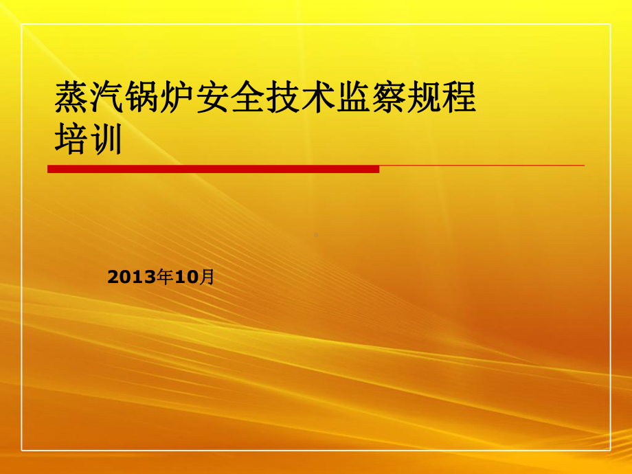 蒸汽锅炉安全技术监察规程培训教材课件.ppt_第1页