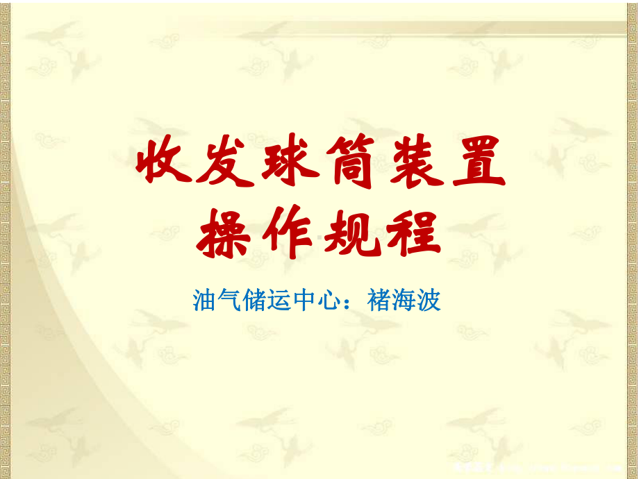 收发球装置操作规程资料课件.ppt_第1页