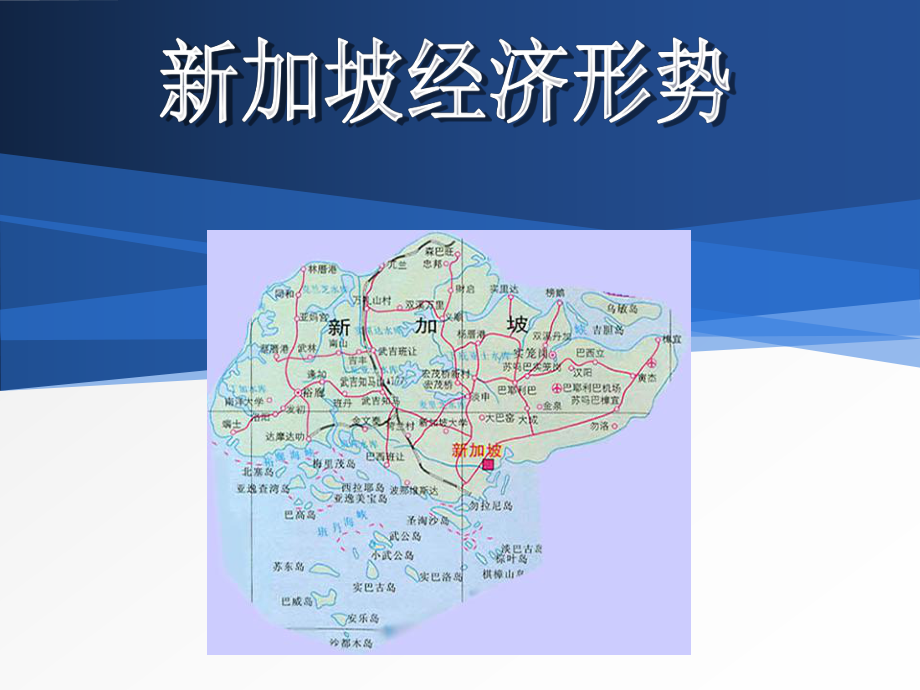 新加坡经济形势分析资料课件.ppt_第1页