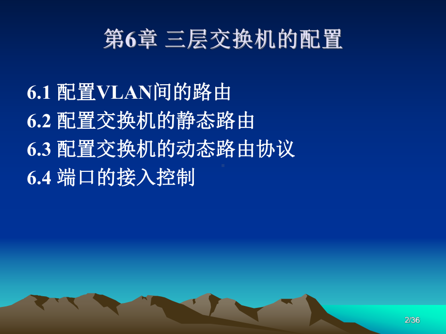 第6章-三层交换机的配置要点课件.ppt_第2页