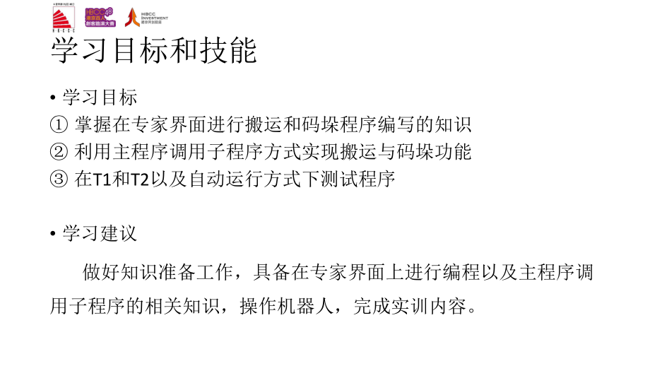 工业机器人现场编程流水生产线的搬运码垛运动编程P课件.pptx_第2页