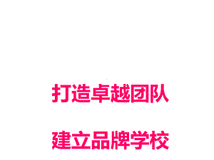 学校实效管理讲座ppt课件.ppt