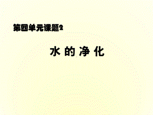 水的净化实验.ppt课件.ppt