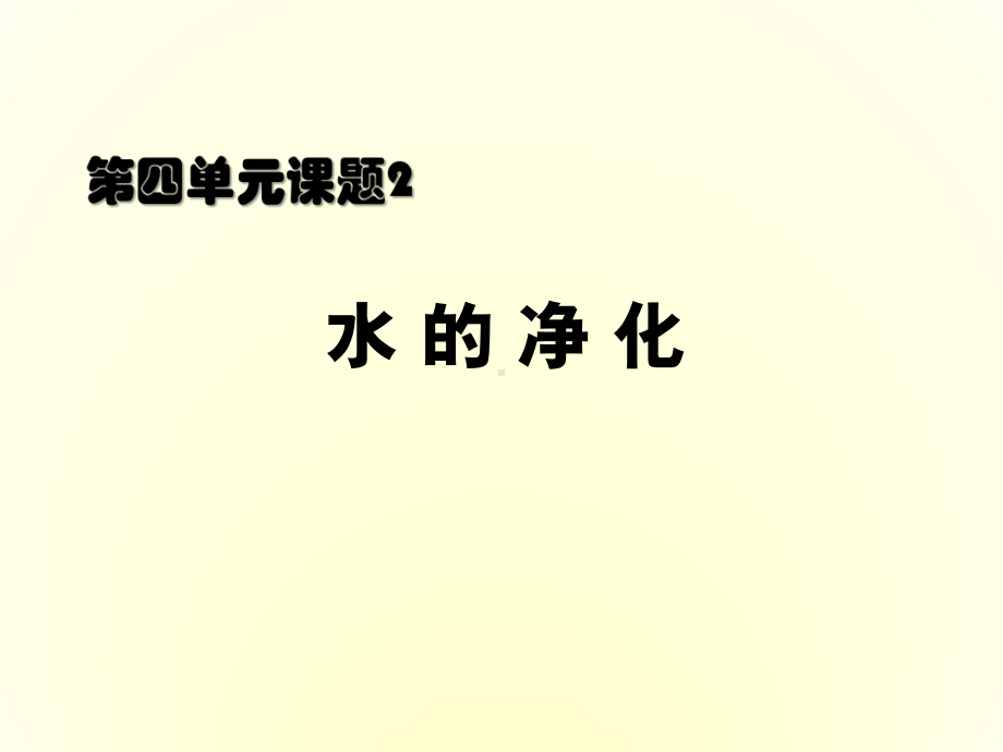 水的净化实验.ppt课件.ppt_第1页