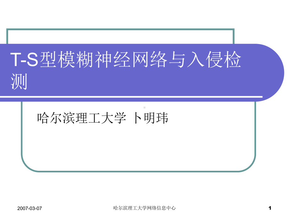 T-S型模糊神经网络与入侵检测解析课件.ppt_第1页