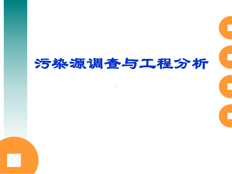 污染源调查与工程分析.课件.ppt_第1页