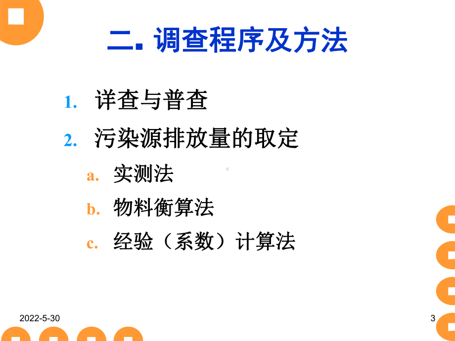 污染源调查与工程分析.课件.ppt_第3页