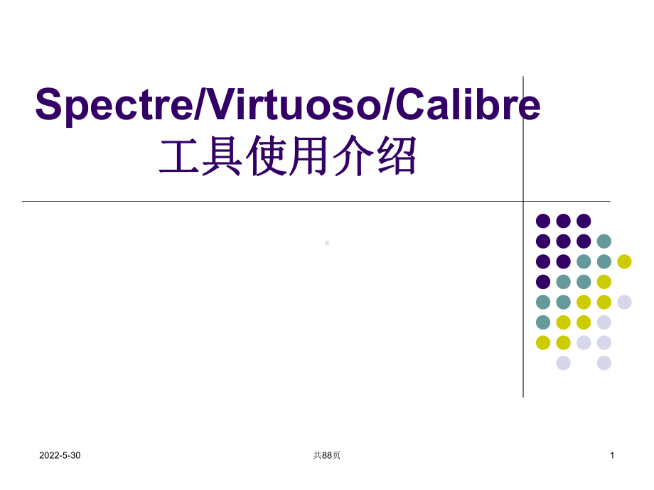 模拟集成电路设计流程课件.ppt_第1页