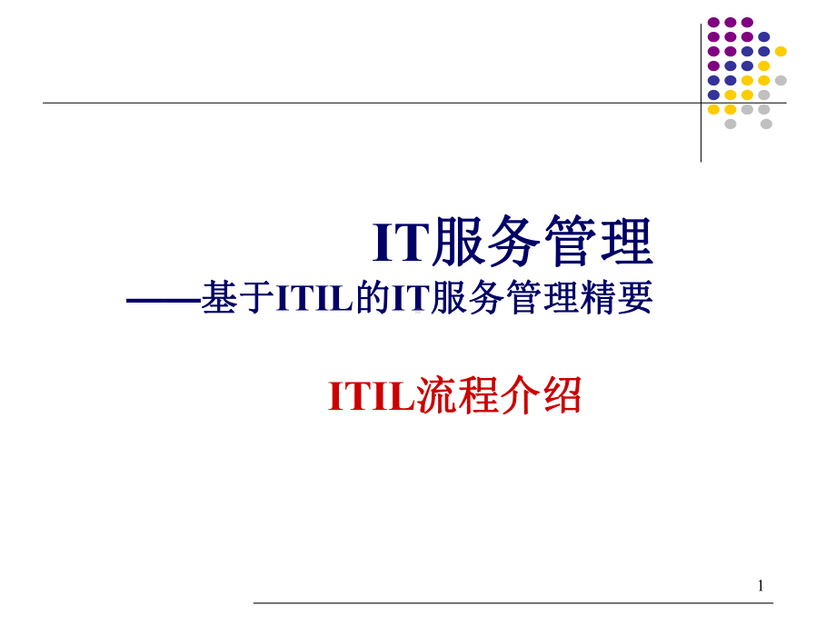 ITIL管理中各流程概述解读课件.ppt_第1页