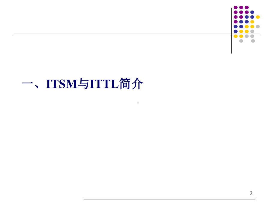 ITIL管理中各流程概述解读课件.ppt_第2页