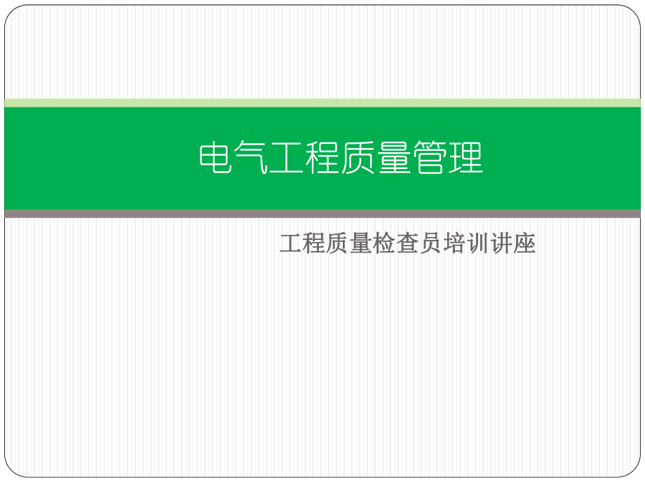 电气工程质量管理.课件.ppt_第1页