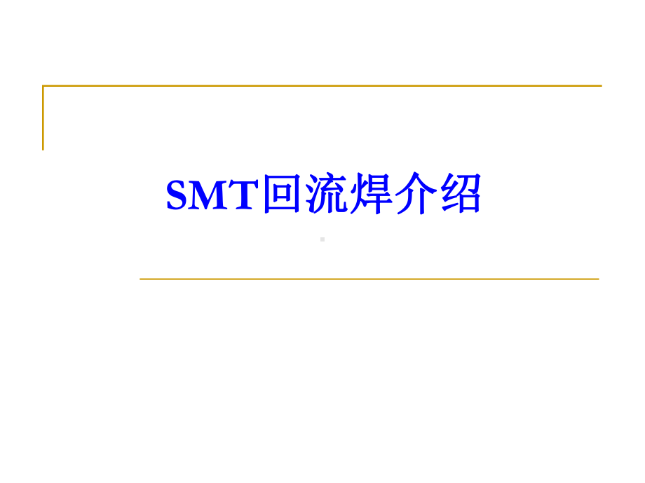 SMT回流焊介绍.课件.ppt_第1页