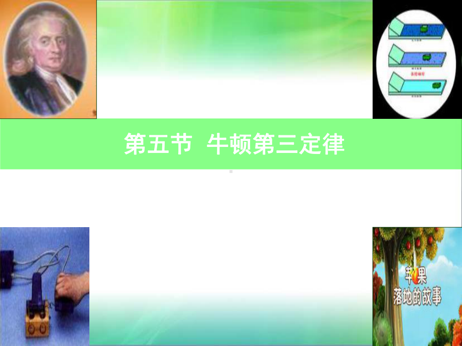 《牛顿第三定律》说课稿.ppt课件.ppt_第1页