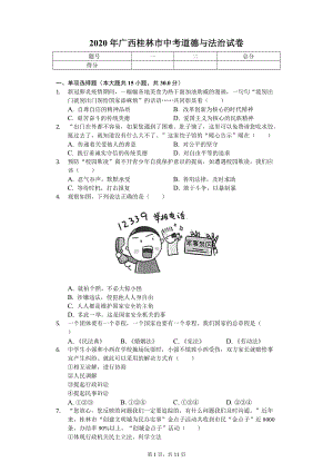 2020年广西桂林市中考道德与法治试卷.doc