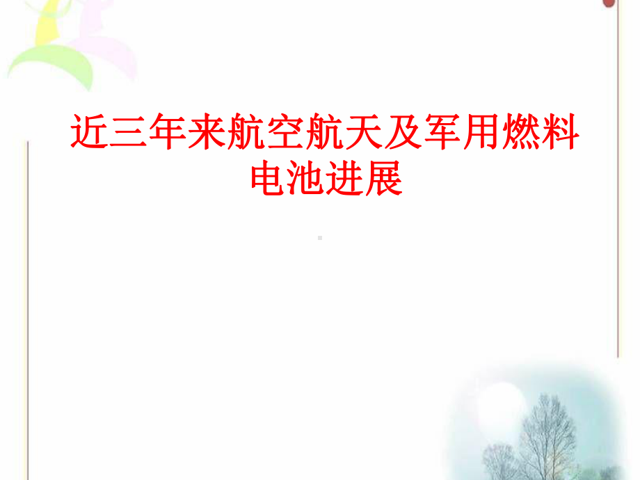 近三年来航空航天及军用燃料电池进展要点课件.ppt_第1页