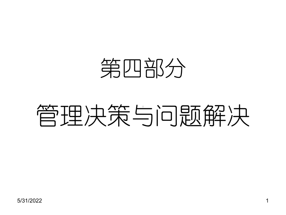 管理学4(决策)解析课件.ppt_第1页