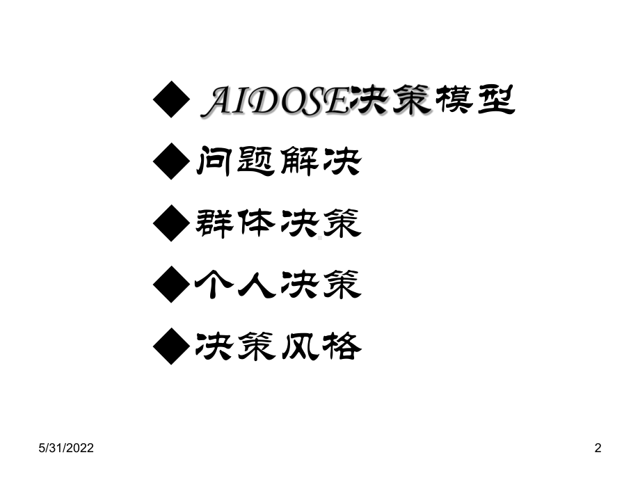 管理学4(决策)解析课件.ppt_第2页