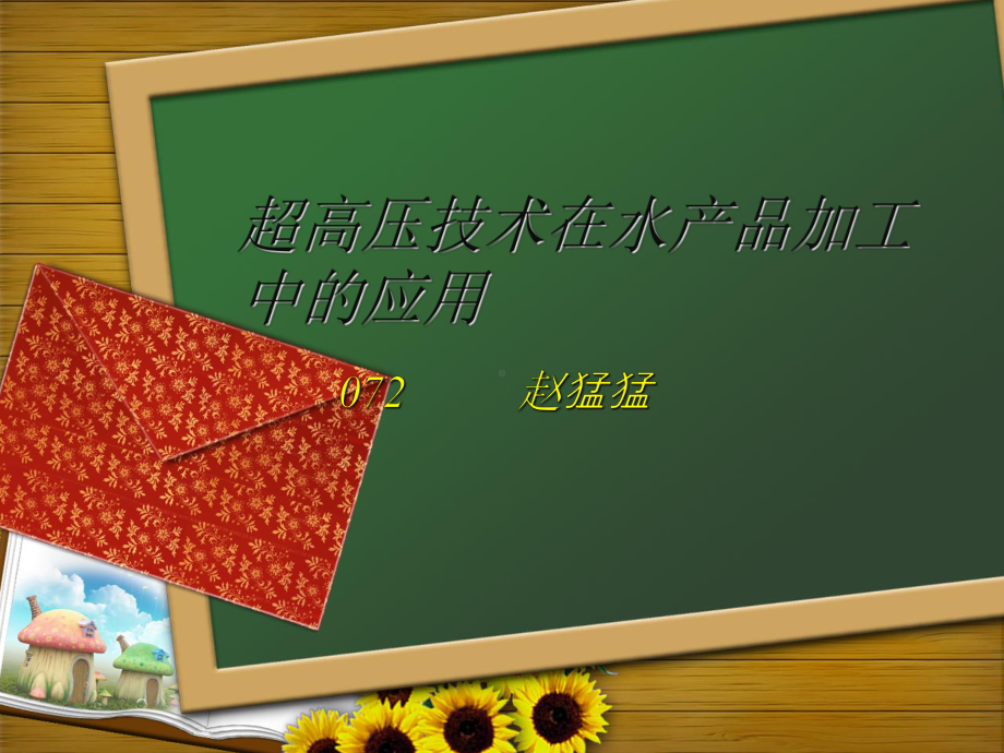 水产品加工工艺学.课件.ppt_第1页