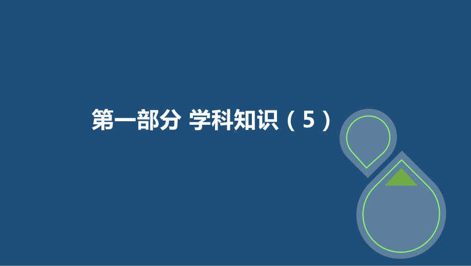 教师资格考试课程6《语文学科知识与教学能力》(中课件.pptx_第2页