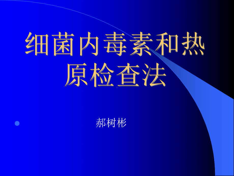 细菌内毒素和热原检查法讲解课件.ppt_第1页