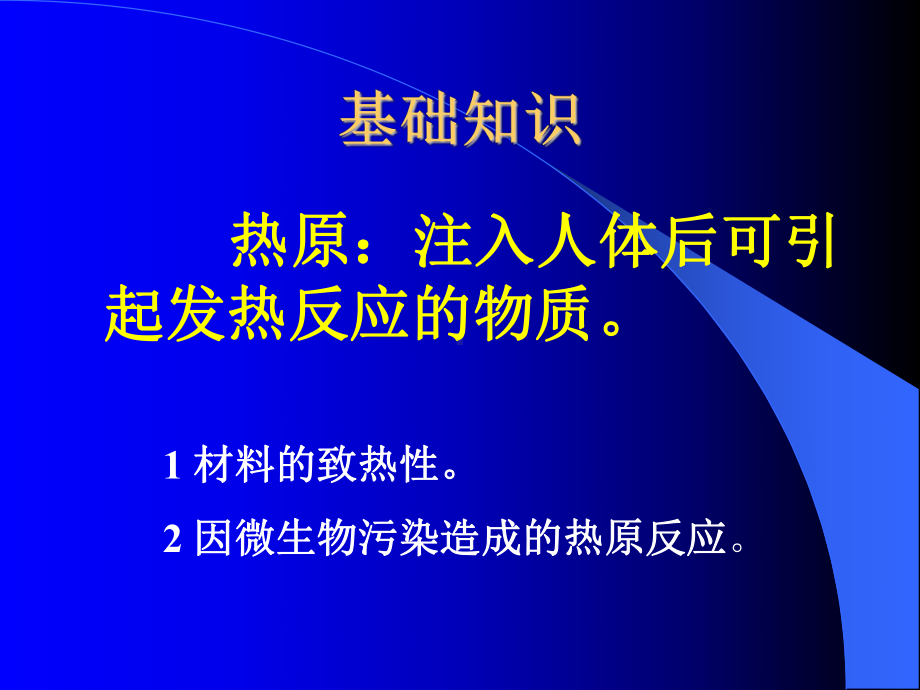 细菌内毒素和热原检查法讲解课件.ppt_第2页