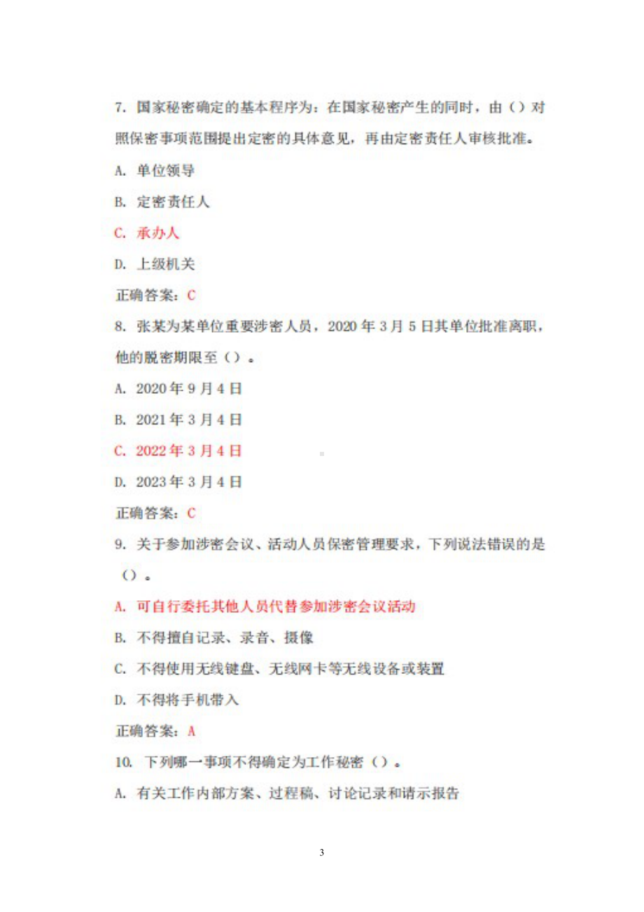 2022年保密教育线上培训考试全新试题题库+答案+100分.docx_第3页