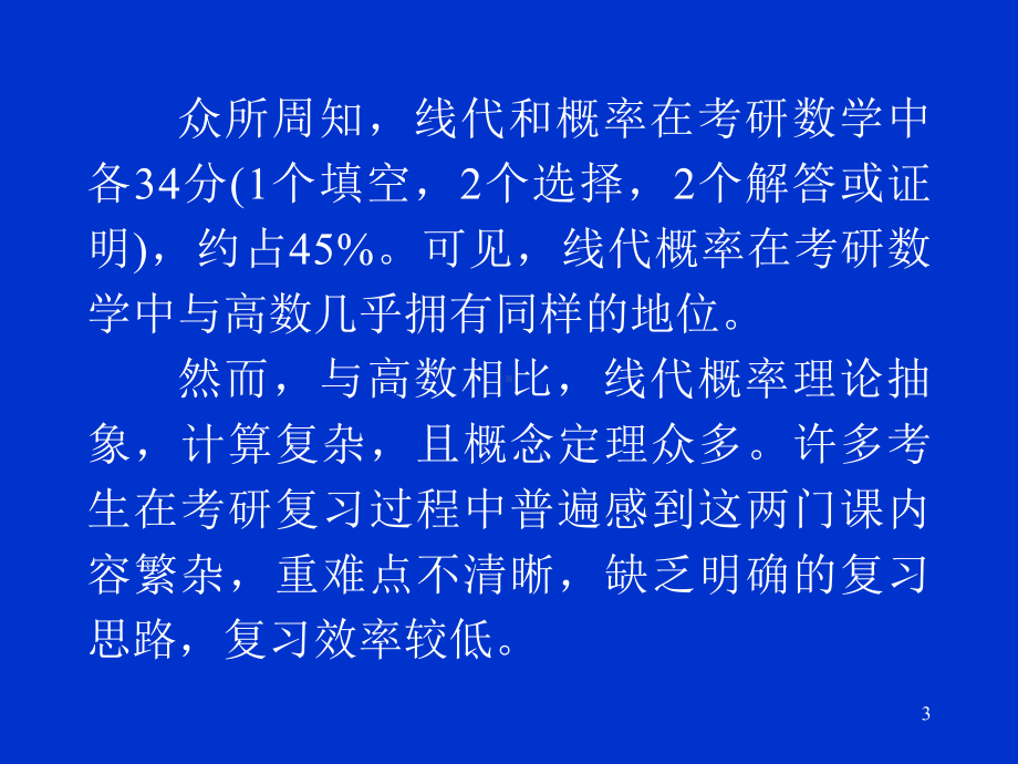 如何复习考研线代概率课件.ppt_第3页