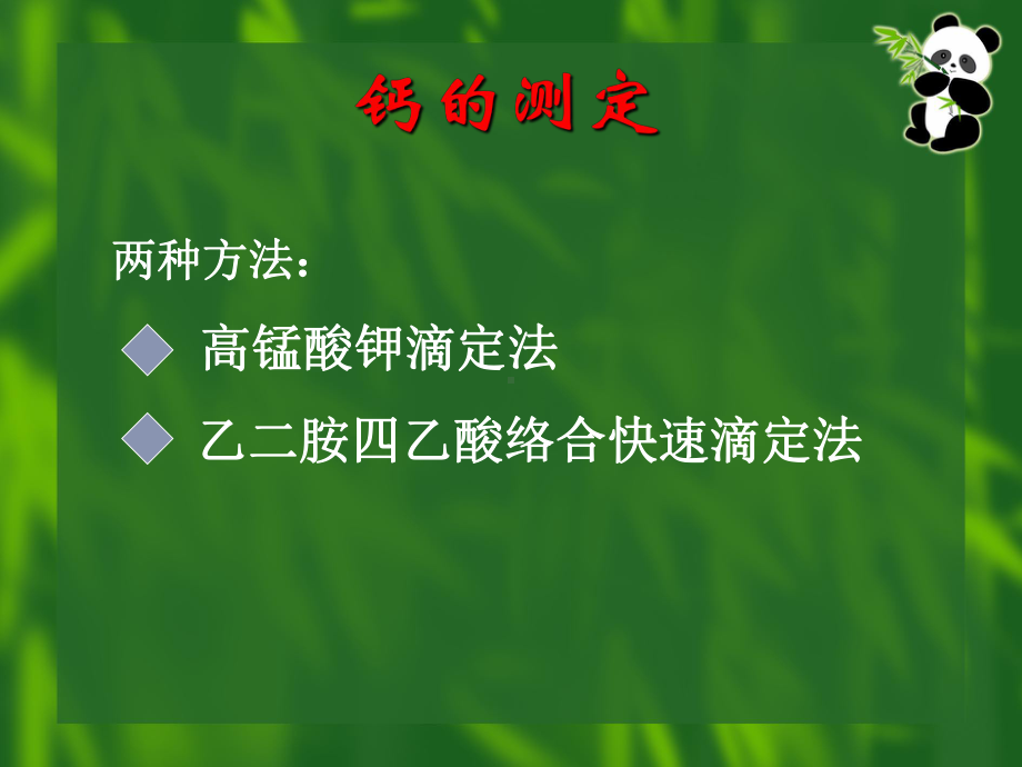 7饲料中钙、磷的测定课件.ppt_第1页