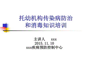 托幼机构传染病知识培训(1)课件.ppt