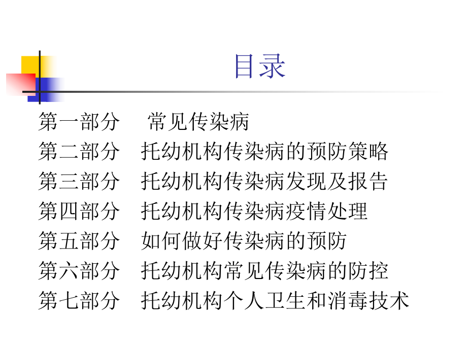 托幼机构传染病知识培训(1)课件.ppt_第2页