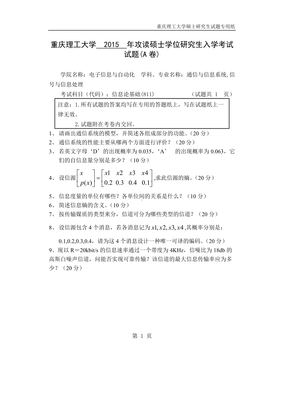 2015年重庆理工大学考研专业课试题811信息论基础.doc_第1页