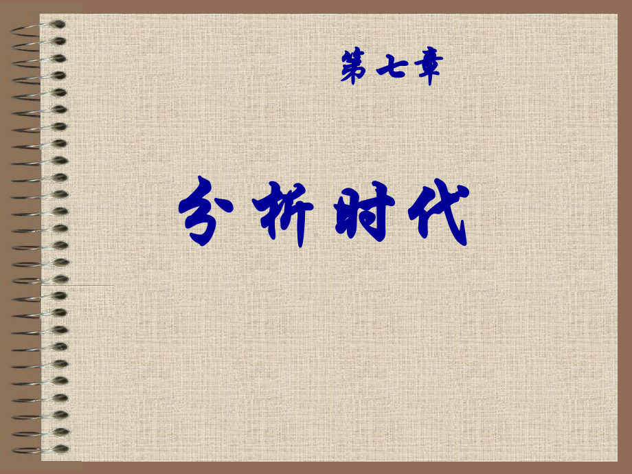 《数学史》分析时代课件.ppt_第1页