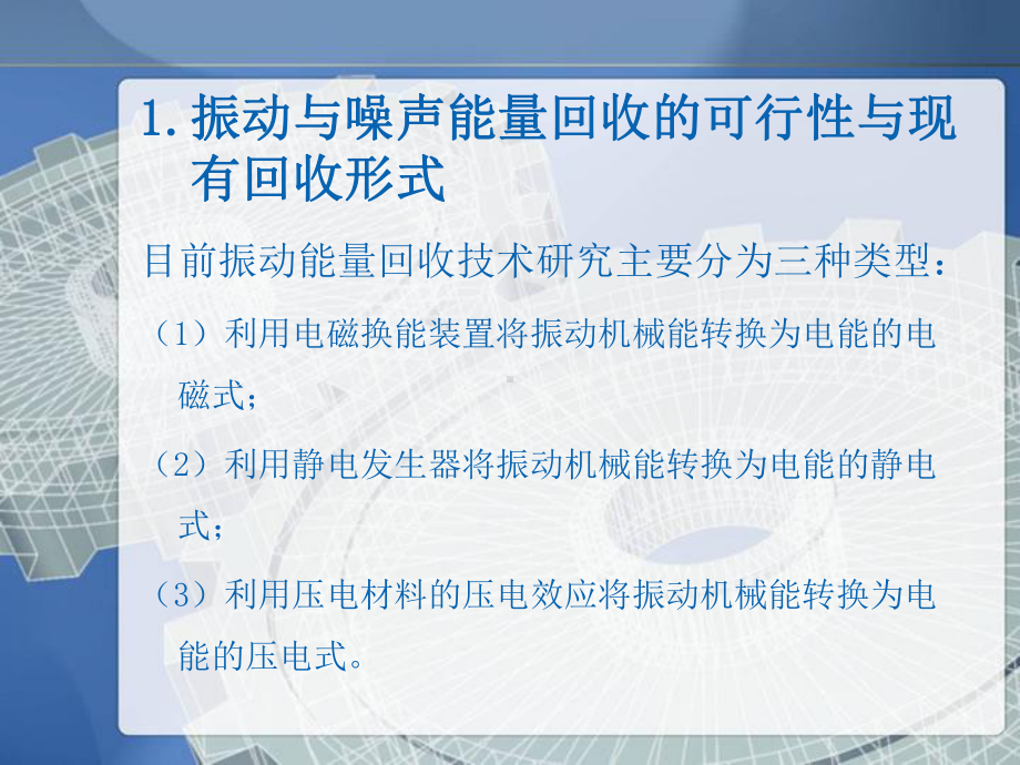 振动与噪声的能量回收.课件.ppt_第3页