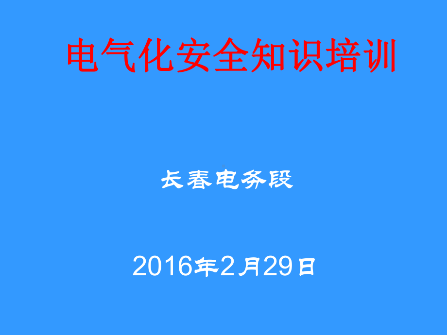 电气化安全知识培训.课件.ppt_第1页