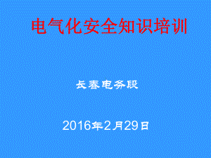 电气化安全知识培训.课件.ppt