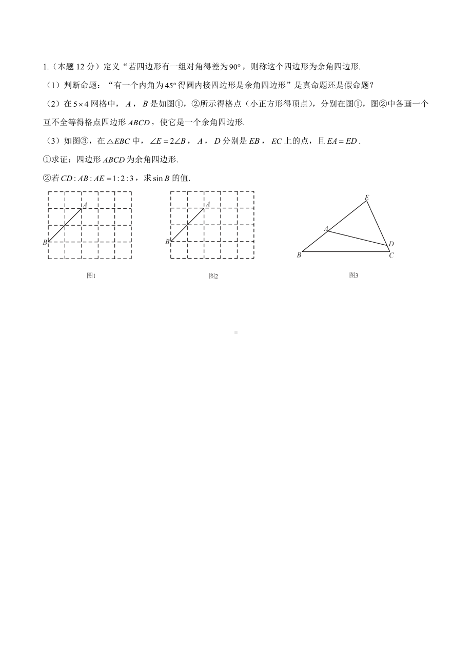 2022年浙江省宁波市中考数学模拟卷压轴题精选（二）.docx_第1页