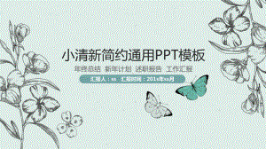 手绘蝴蝶花卉小清新简约通用ppt模板ppt通用模课件.pptx