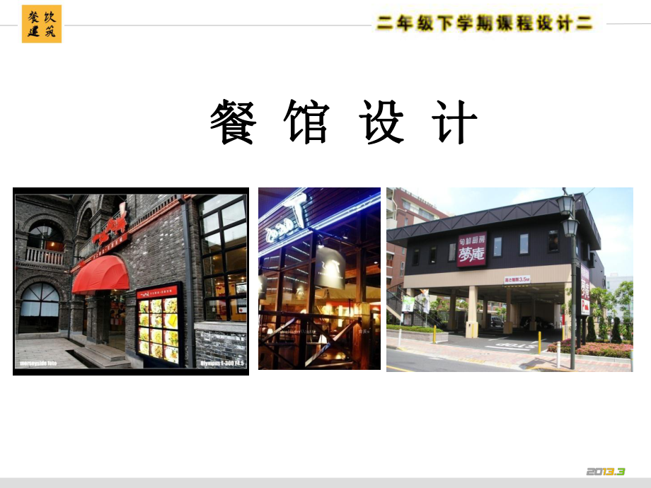 经典餐饮建筑设计课件.ppt_第1页