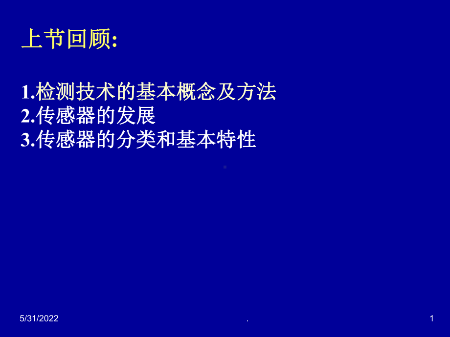 传感器与检测技术完整版课件.ppt_第1页