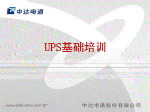 中达(台达)UPS基础培训教材课件.ppt