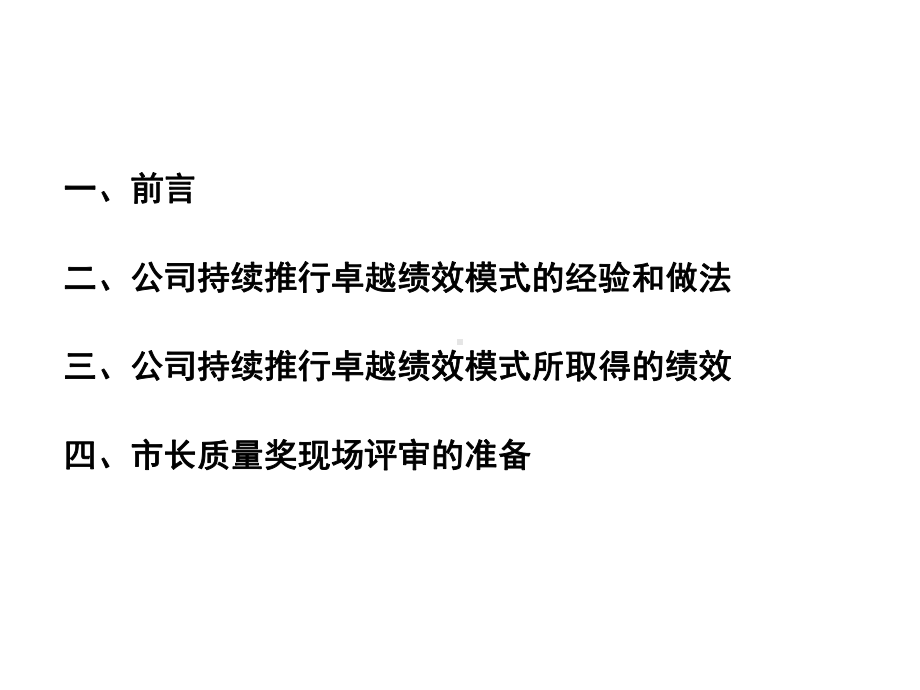 持续推行卓越绩效管理经验介绍.课件.ppt_第1页