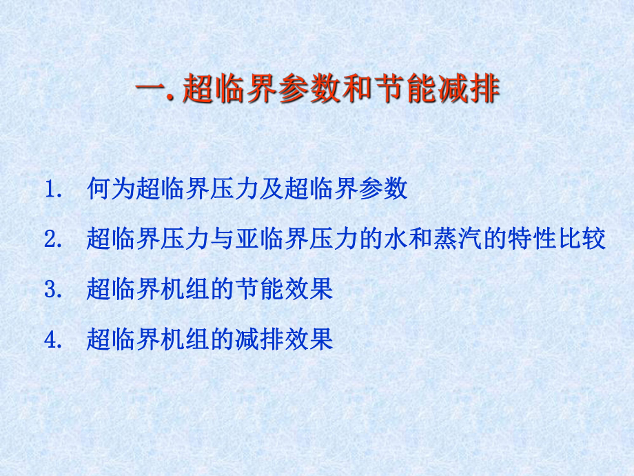 汽包炉与直流炉区别(超临界机组技术讲座)课件.ppt_第2页