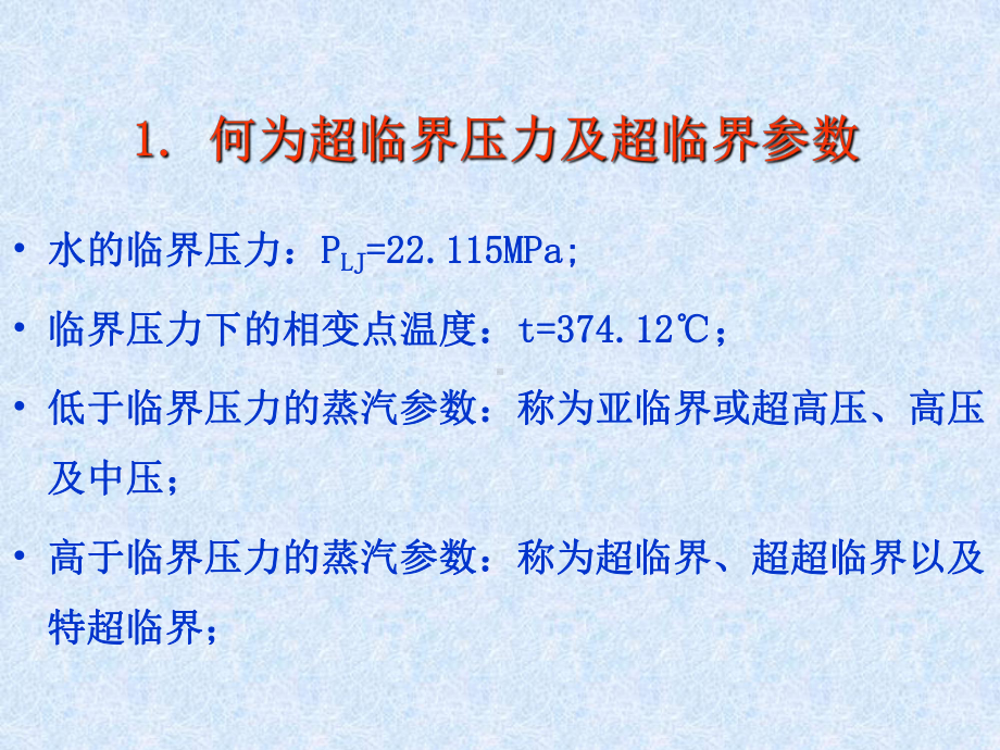 汽包炉与直流炉区别(超临界机组技术讲座)课件.ppt_第3页