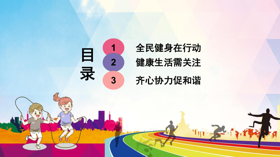 专题课件全民健身锻炼身体增强体质主题班会培训讲座PPT模板.pptx_第2页