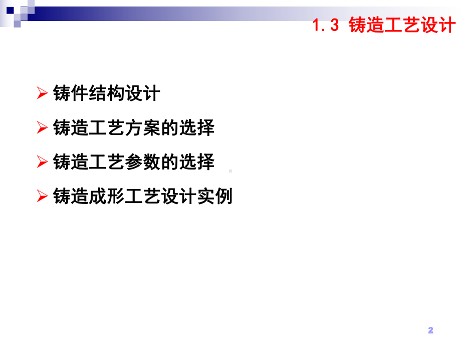 13铸造工艺设计讲解课件.ppt_第2页