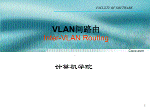 路由器协议配置-03-VLAN间路由要点课件.ppt