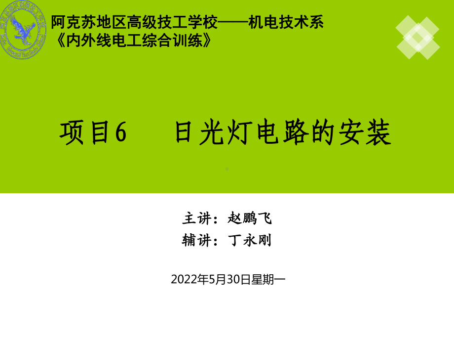 《照明线路一体化》项目6-日光灯电路的安装解读课件.ppt_第1页