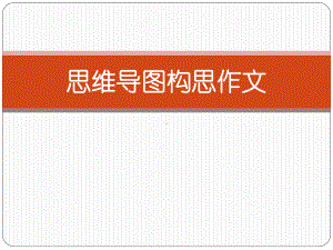 思维导图构思作文资料课件.ppt