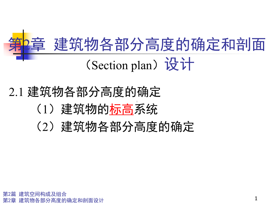 建筑物各部分高度的确定和剖面设计.课件.ppt_第1页