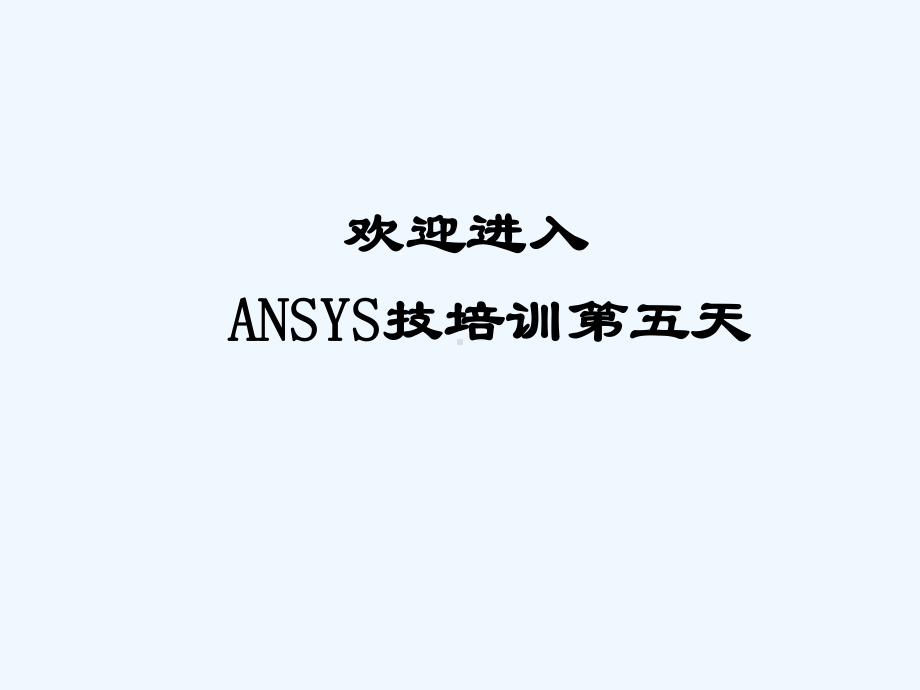 Ansys培训随机振动分析课件.ppt_第1页